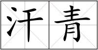 汗青