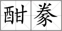 酣豢