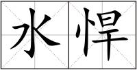 水悍