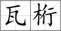 瓦桁