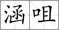 涵咀