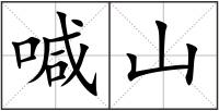 喊山