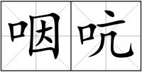 咽吭