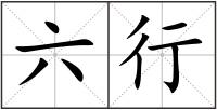六行