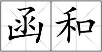 函和