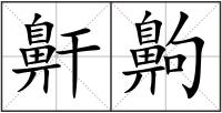 鼾齁