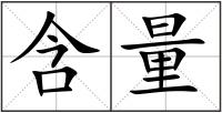 含量