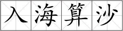 入海算沙