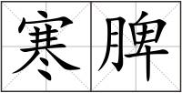 寒脾