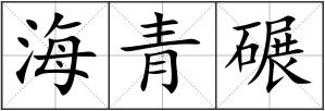 海青碾