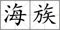 海族