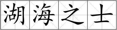 湖海之士