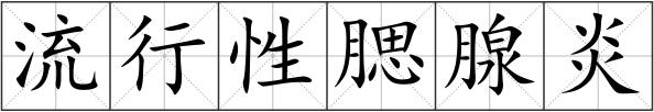 流行性腮腺炎