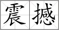 震撼