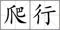 爬行