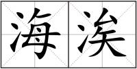 海涘