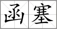 函塞