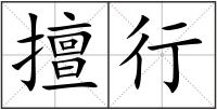 擅行