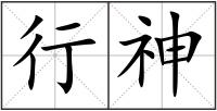 行神