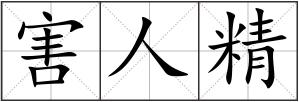 害人精