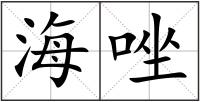 海唑