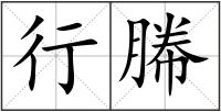 行幐