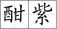 酣紫
