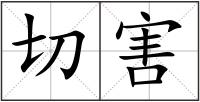 切害