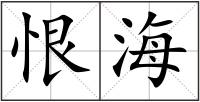 恨海
