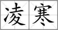 凌寒