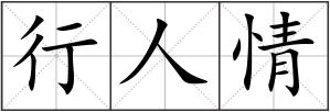 行人情