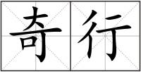 奇行