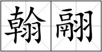 翰翮