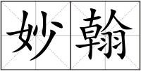 妙翰