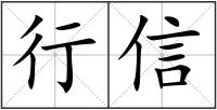 行信