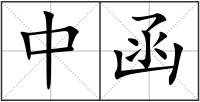 中函