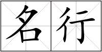 名行