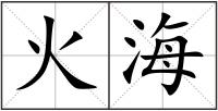 火海