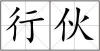 行伙
