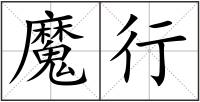 魔行