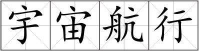 宇宙航行