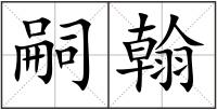 嗣翰