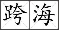 跨海