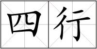 四行