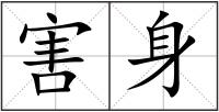 害身