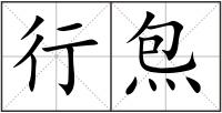 行炰