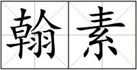 翰素
