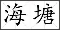 海塘