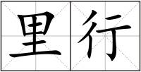 里行