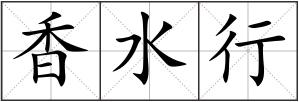 香水行